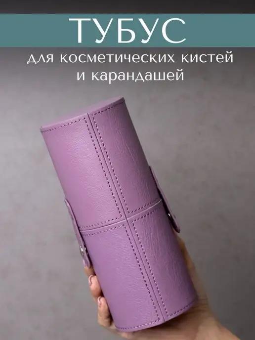 Тубус для хранения кистей и карандашей