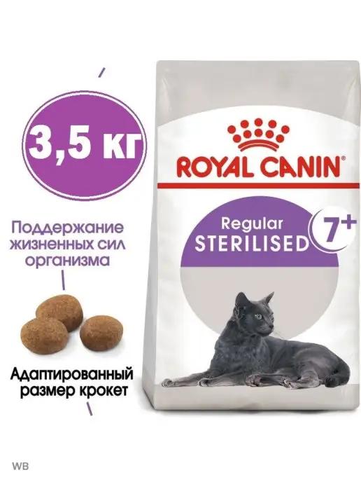 Royal Canin | Корм для стерилизованных кошек Sterilised 7+ 3,5 кг