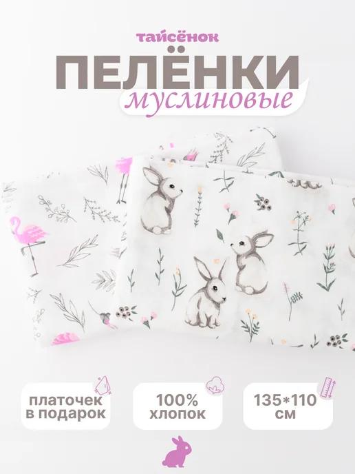 Муслиновые пеленки для новорожденных 2 шт