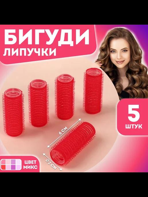 Бигуди «Липучка», d = 2 см, 6 см, 5 шт