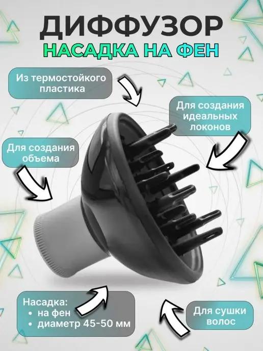 Диффузор для фена универсальный насадка для укладки волос