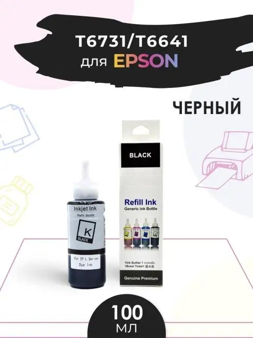 Краска T664 T673 для струйного принтера Epson