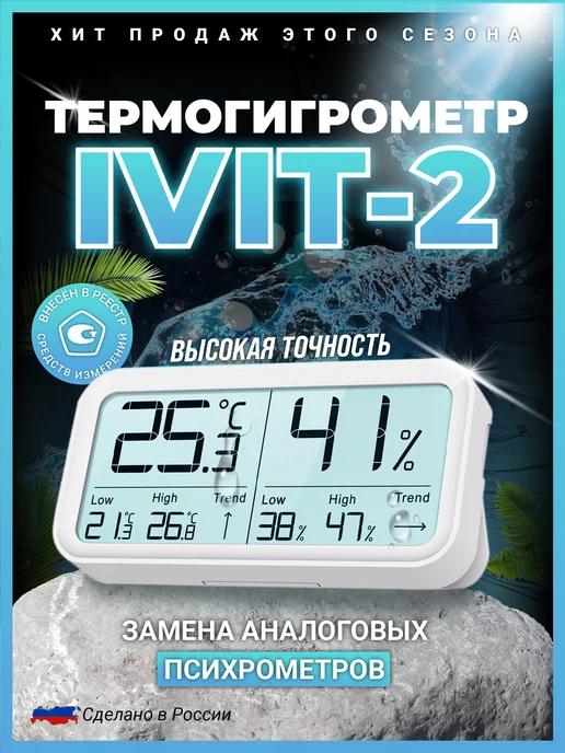 RELSIB | Термогигрометр Ivit-2