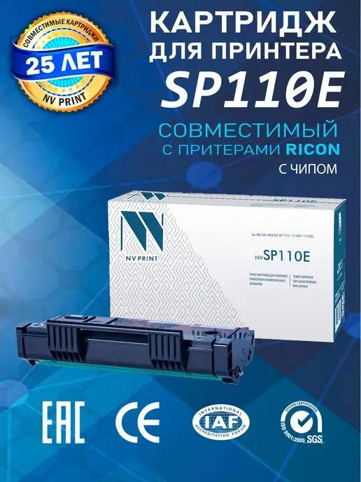 Картридж SP110E для лазерного принтера Ricoh Aficio SP