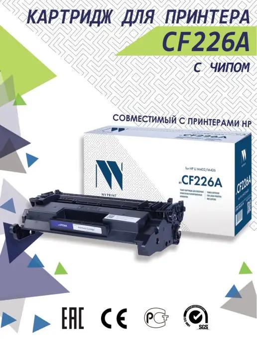 Картридж CF226A для HP LaserJet Pro M402d M402dn