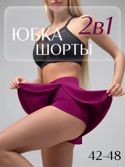 i-Style sportswear | Юбка шорты для танцев спортивные пляжные