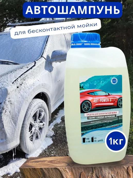 Автошампунь для бесконтактной мойки 1кг