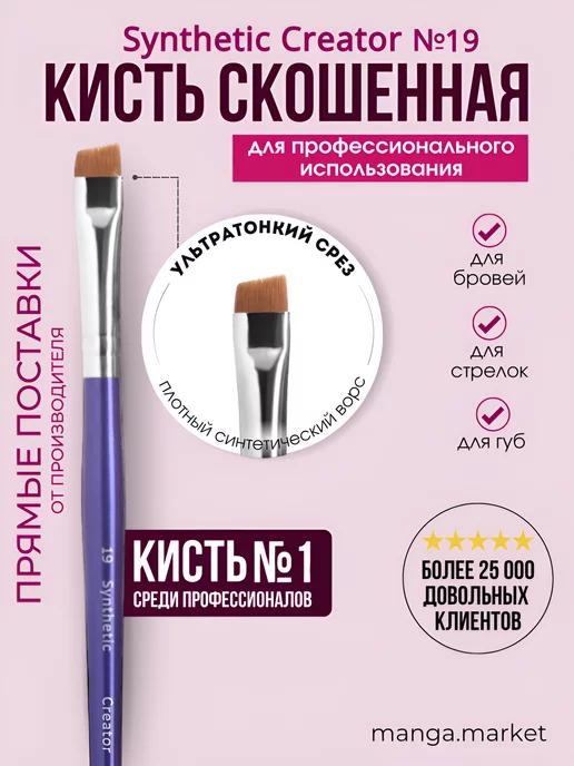 Кисть для бровей скошенная для окрашивания №19