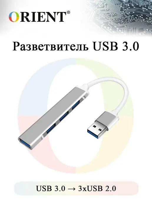 USB hub - Разветвитель USB 3.0 CU-322