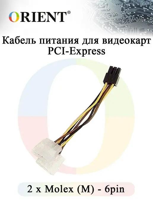 ORIENT RUS | Кабель питания PCI-Express - 2 Molex