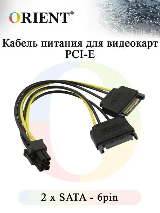 ORIENT RUS | Кабель питания для видеокарт PCI-E, 2xSATA - 6pin, ORIENT C5…