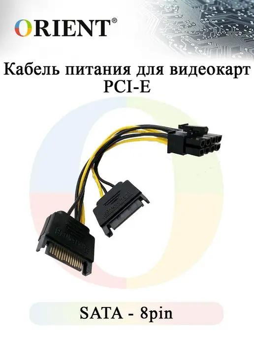 ORIENT RUS | Кабель питания для видеокарт PCI-E, 2XSATA - 8pin, ORIENT C5…