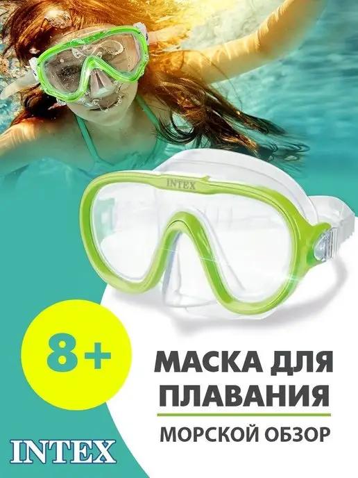 Маска для плавания и снорклинга детская, подростковая Intex