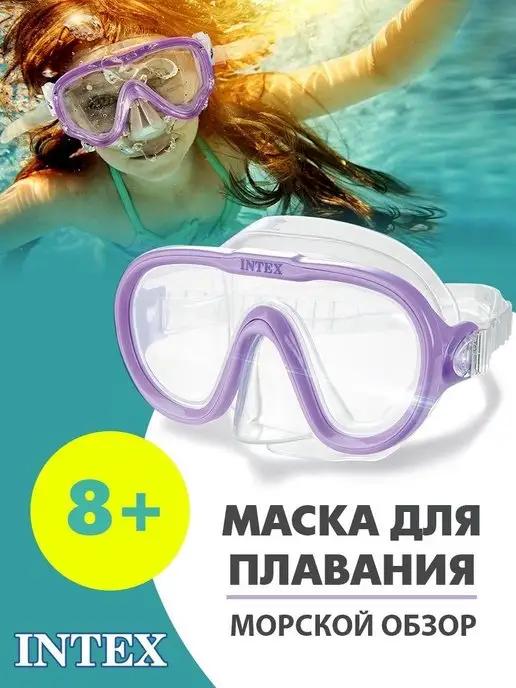 Маска для плавания и снорклинга детская, взрослая Intex