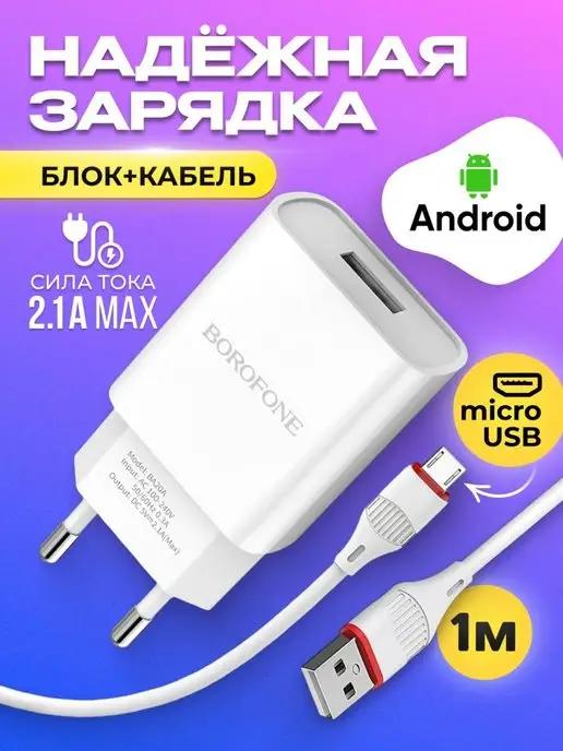 Зарядное устройство телефона micro блок зарядка кабель микро