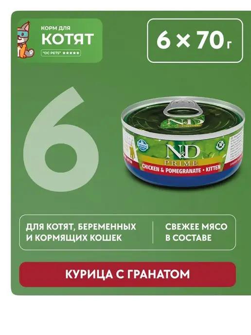 Фармина НД Влажный корм для котят набор консерв Kitten N&D