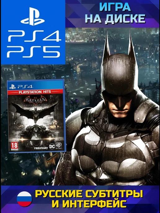 Игра Batman Рыцарь Аркхема PS Hits (PS4, PS5) RUS SUB