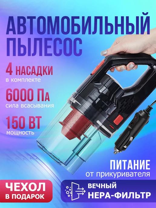 Пылесос для автомобиля