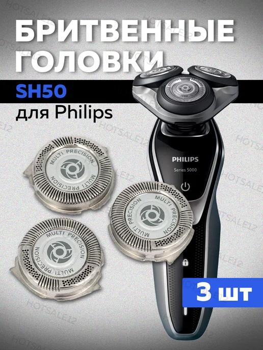 Бритвенные головки SH50 для электробритв Philips