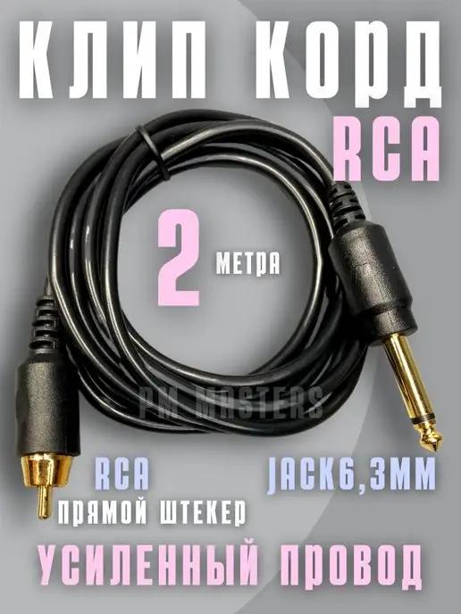 Провод для тату машинки RCA клипкорд