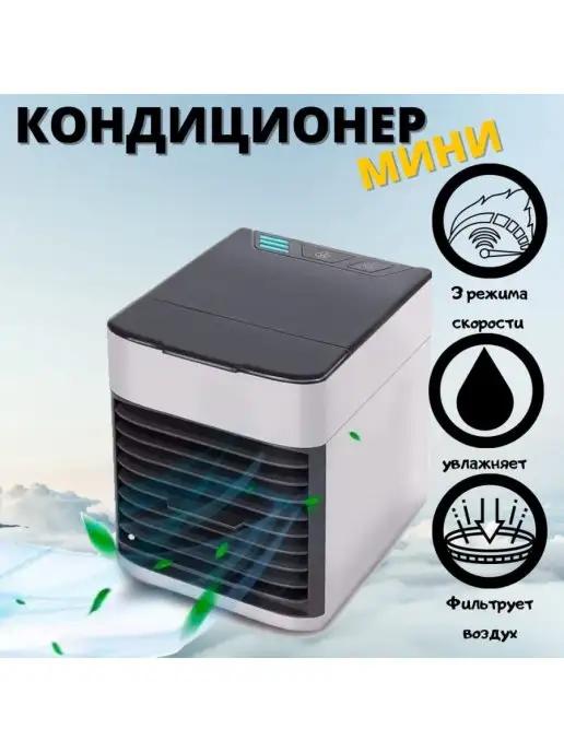 Мини кондиционер Arctic air