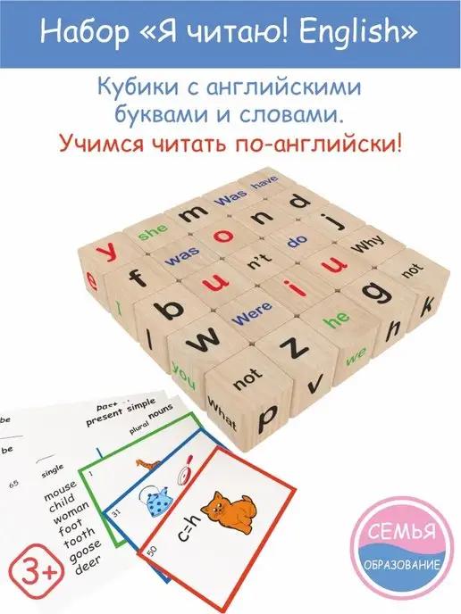 Краснокамская фабрика деревянной игрушки | Набор кубиков Я читаю English (1,2 класс) учим английский