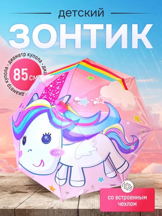 SHARKTOYS | Зонт детский с защитным чехлом единорог