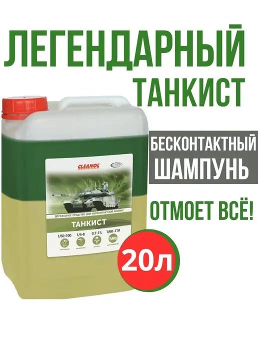 Cleanol | Автошампунь для бесконтактный мойки Танкист