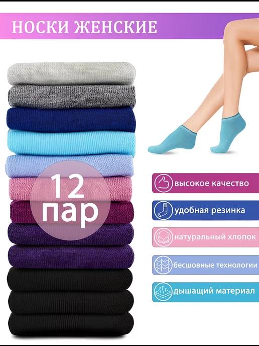 носки набор короткие 12 пар