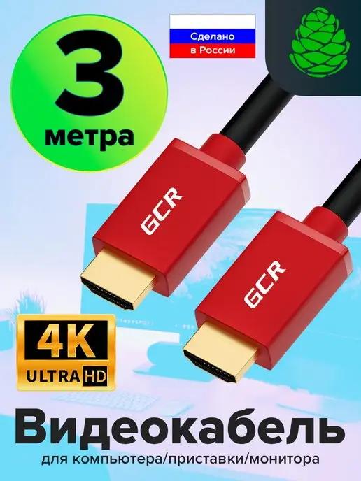 Кабель HDMI длинный 3м для игровых консолей Ultra HD