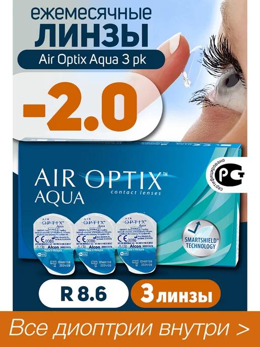 Контактные линзы ежемесячные -2 Air Optix Aqua 3 шт, 8.6