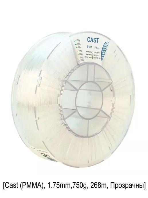 CAST (PMMA) пластик для 3D принтеров 1.75мм 750г