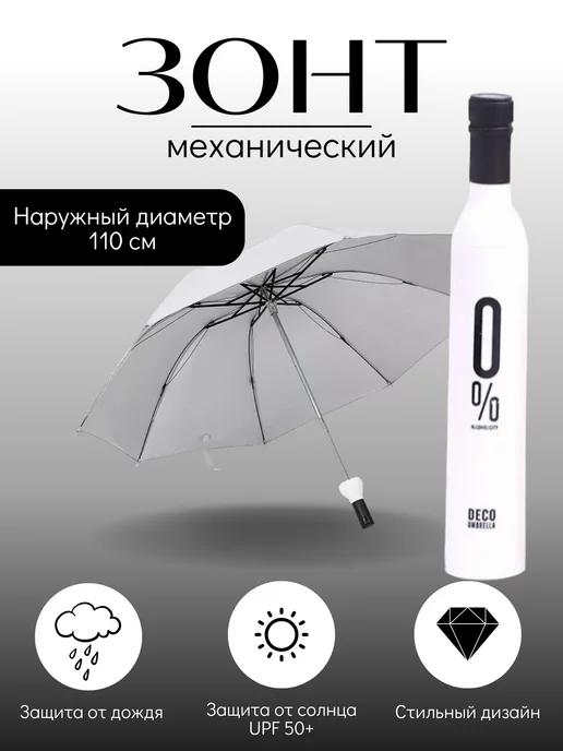 Мини зонт Бутылка механический 31см