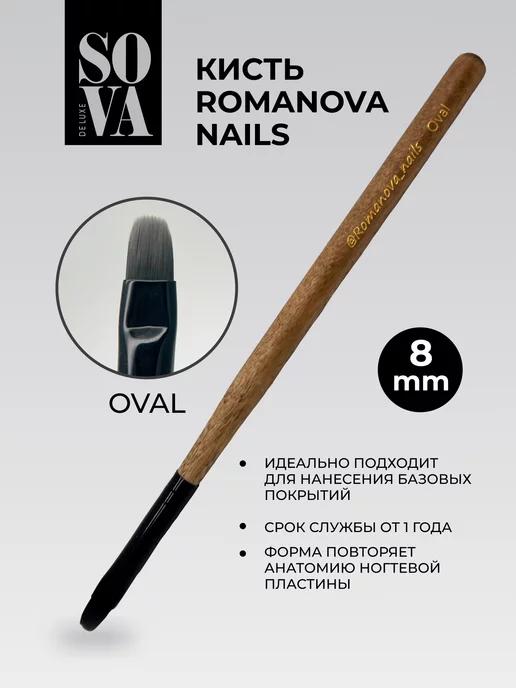 Sova De Luxe | Кисть Romanova Nails Oval 8мм