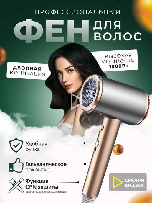 Фен для волос с ионизацией