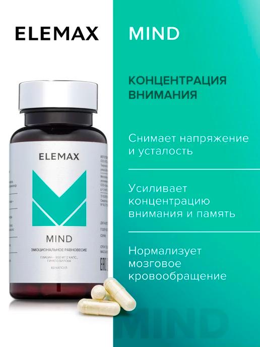 Elemax | MIND, глицин + гинкго билоба, бад для мозга 60 шт