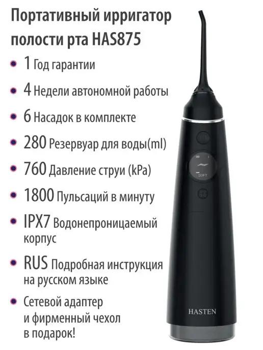 Портативный ирригатор для полости рта - HAS875 HAS870