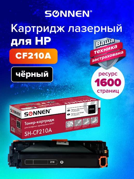 Картридж лазерный SH-CF210A для HP M251 M276, черный