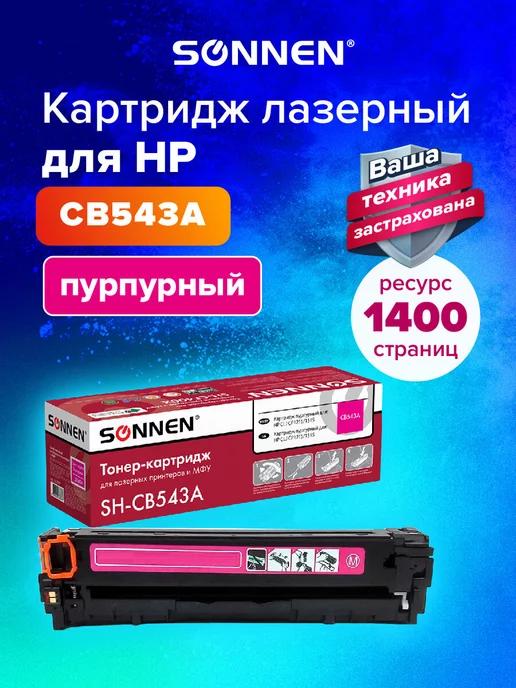 Картридж лазерный SH-CB543A для HP CP1215 CP1510, пурпурный