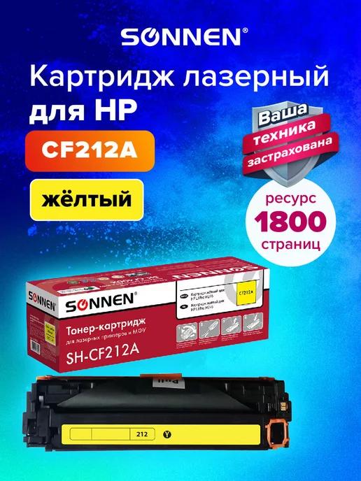 Картридж лазерный SH-CF212A для HP M251 M276, желтый