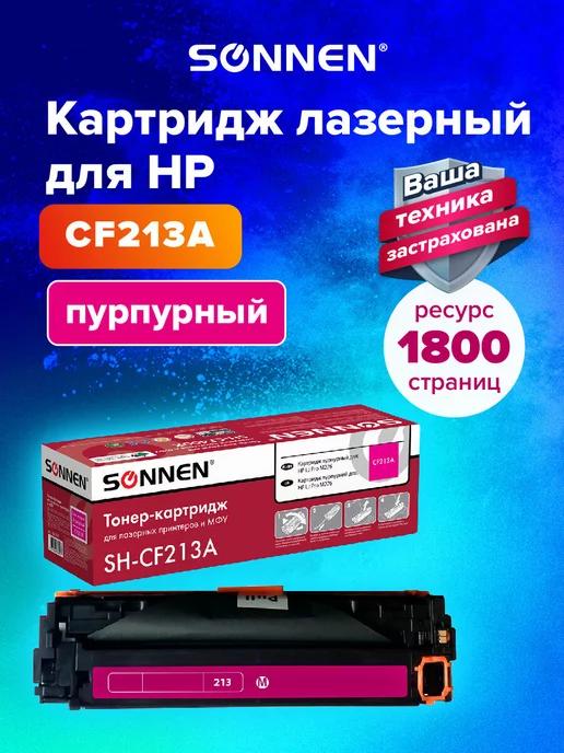 Картридж лазерный SH-CF213A для HP M251 M276, пурпурный