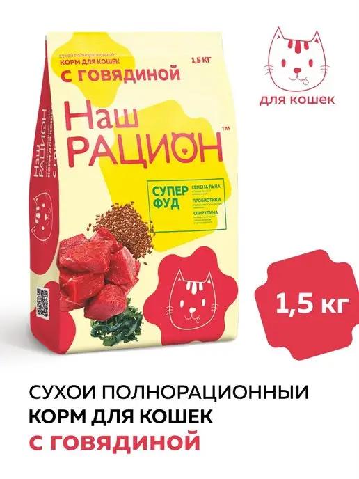 Наш рацион | Корм для кошек говядина 1,5кг