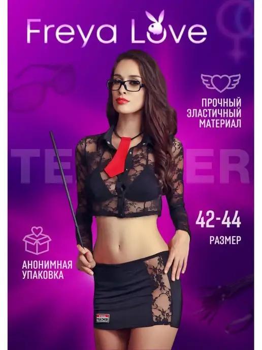 Freya love | Эротический костюм школьницы учительницы для ролевых игр 18+