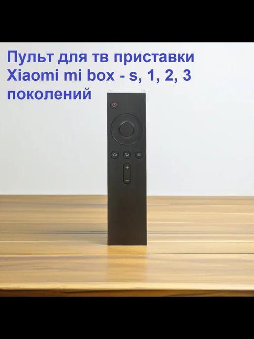 Пульт для тв приставки xiaomi mi box - s, 1, 2, 3 поколений