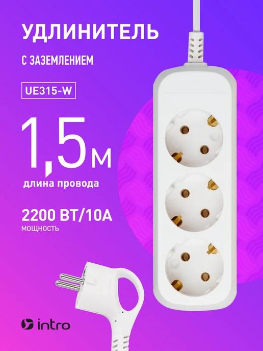 Удлинитель сетевой UE315-W с заземлением 1.5 метра