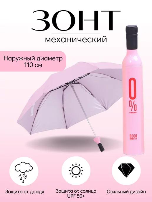 Мини зонт Бутылка механический 31см