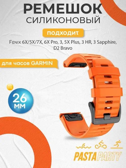 GARMIN | Ремешок 26мм для Fenix 7Х, 6X, 5X, 3, 3HR