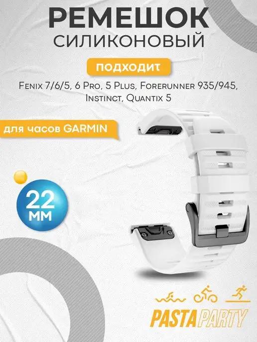 GARMIN | Ремешок 22мм Fenix 5, 6, 7 и Forerunner 935 945 965