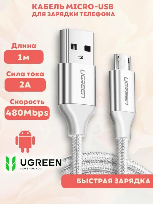 Кабель Micro-USB для быстрой зарядки телефона (микро юсб)