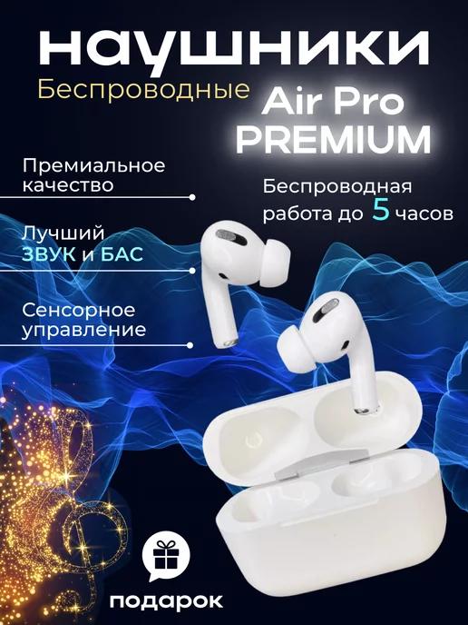 Наушники беспроводные AIR PRO для iPhone и Android